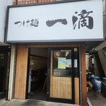 Tsukemen Itteki - 店舗外観
