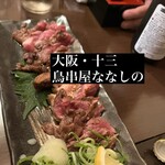 鳥串屋ななしの - 