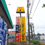 山田うどん食堂 - 