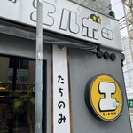 たちのみエルボー - 