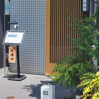 恵比寿 鰻 松川 - 