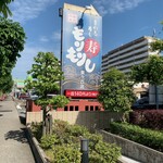 もりもり寿し - 