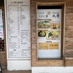 うどん家 丸孝 - 店頭