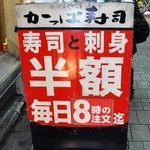 かっぱ寿司 - 毎日8時まで半額です（て事は8時以降は？）