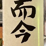 焼鳥 せきね - ソリには而今特別純米　両者がっぷり四つです