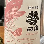 焼鳥 せきね - 赤武を2合いただいたので今度は勢政宗純米吟醸　春鯉って鯉のぼりかな