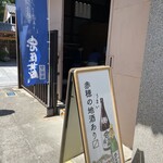 奥藤酒造 - 