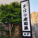 そば処 庄司屋 - 