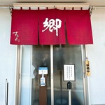 ラーメン 郷 - 
