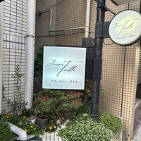 ブラッスリータイユ - 