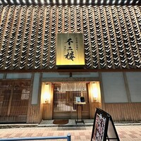 不二楼 - 