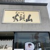 らーめん山頭火 札幌宮の森店