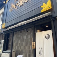 那古野 しば福や 名駅店 - 