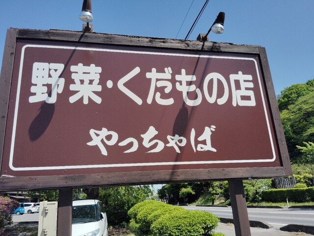 やっちゃば - 白河（その他）の写真