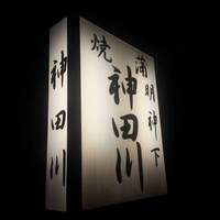明神下 神田川 本店 - 