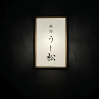 うし松 - 