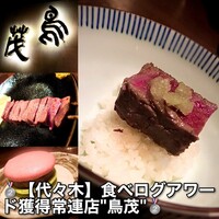 鳥茂 - 