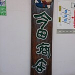 今田商店 - 