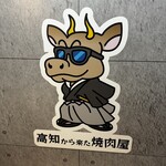 高知から来た焼肉屋 - 