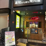  高知から来た焼肉屋 - 