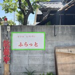 カフェレストラン ふらっと - 