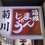 菊川商店 - 