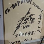 山の仙人 淳  - 来店サイン