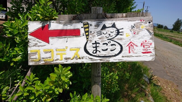 まごころ食堂 - 萩生（洋食）の写真