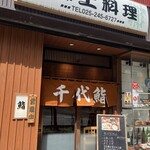 千代鮨 - 