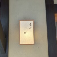 室町 唯 - 
