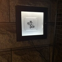 日本料理 晴山 - 