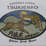 月猿虎 古民家ダイナー - 駐車場の看板です