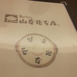 山本屋本店 - 