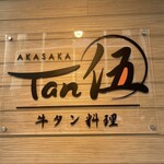 AKASAKA Tan伍 - 