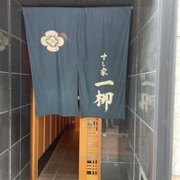 すし家 一柳 - 