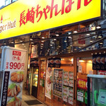 リンガーハット - 