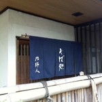 そば 法師人 - 入口