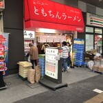 新橋ニューともちんラーメン - 