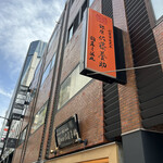 銀座 佐藤養助 - 