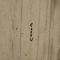 くるますし - 