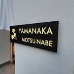 博多もつ鍋 やま中 銀座店 - 