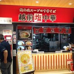 越前塩中華 - 