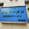 青島食堂 秋葉原店
