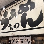 らぁめん めん○ - 