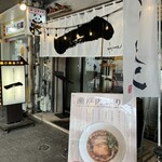 尾道ラーメン 一 - 