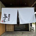 讃岐の味 塩がま屋 - 入り口