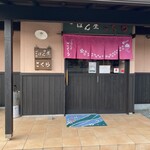 ごはん屋さくら - 