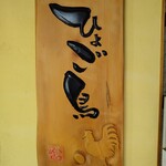 ひょご鳥 - 入口看板