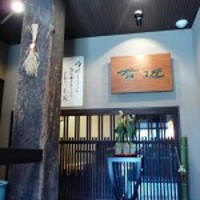 四季の蔵 右近 本店 - 