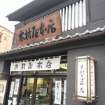 木村屋本店 - 